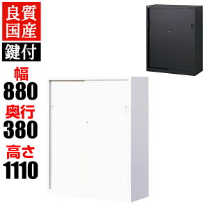 【ホワイト:10月20日・ブラック:10月中旬入荷予定】【国産】【完成品】スチール引戸書庫 3段 鍵付き 下置き ホワイト ブラック 幅880×奥行380×高さ1110mm スチール書庫 スチールキャビネット オフィス 収納 事務所