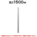 ★オプション★連結ポール(L字・T字・十字)/高さ1500mm/LPX-W15(3)