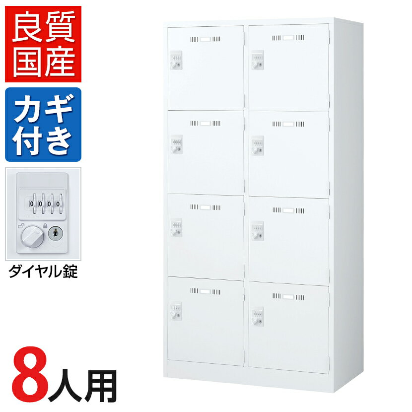 8人用 2列4段 スチールロッカー ホワイト ダイヤル錠 幅900×奥行515×高さ1790mm SLDW-8W-D【国産】【完成品】ロッカー オフィスロッカー 更衣ロッカー スチール製 オフィス 更衣室会社 業務用 スチールキャビネット オフィス家具