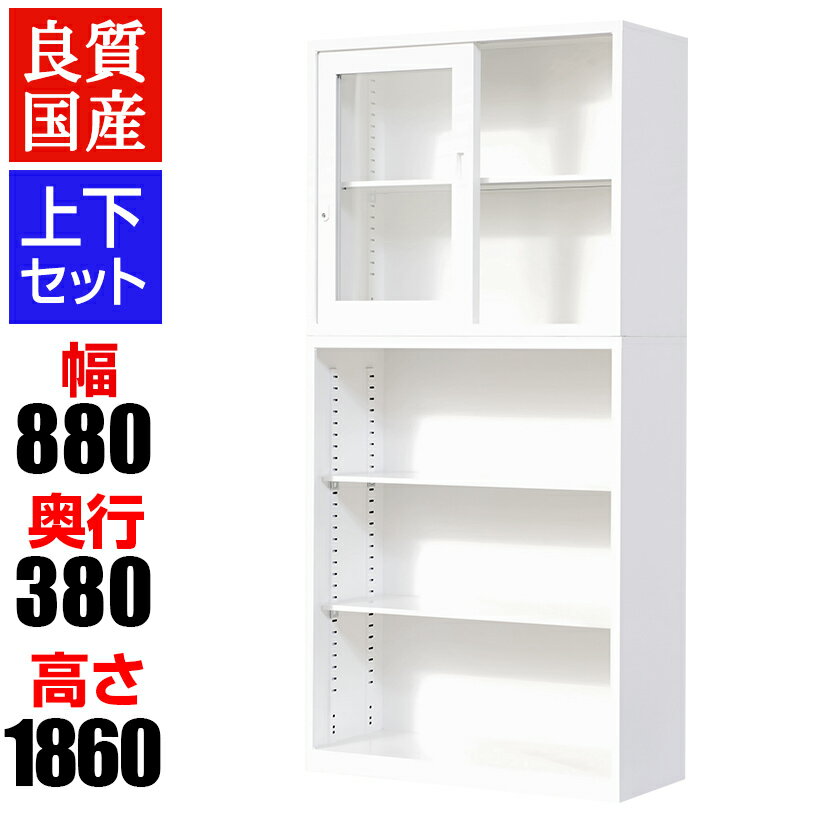 【完成品】【日本製】スチール書庫 大容量 上下組 ガラス引戸+オープン 鍵付き オフィス収納ファイル オフィス家具 事務所 キャビネット 書棚 本棚 扉無し 戸無し スチール書庫 国産 引戸書庫 引き違い書庫 オフィス 収納 業務用 書類棚 硝子