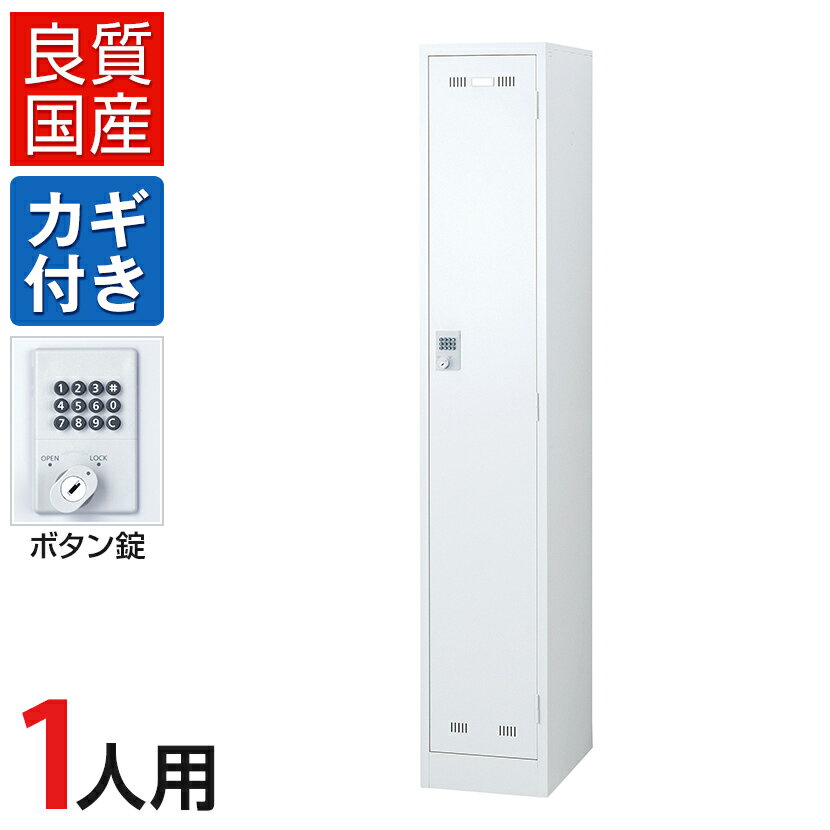 【5日11時〜4時間限定P5倍】1人用(細型) スチールロッカー ホワイト ボタン錠 幅317×奥行515×高さ1790m..