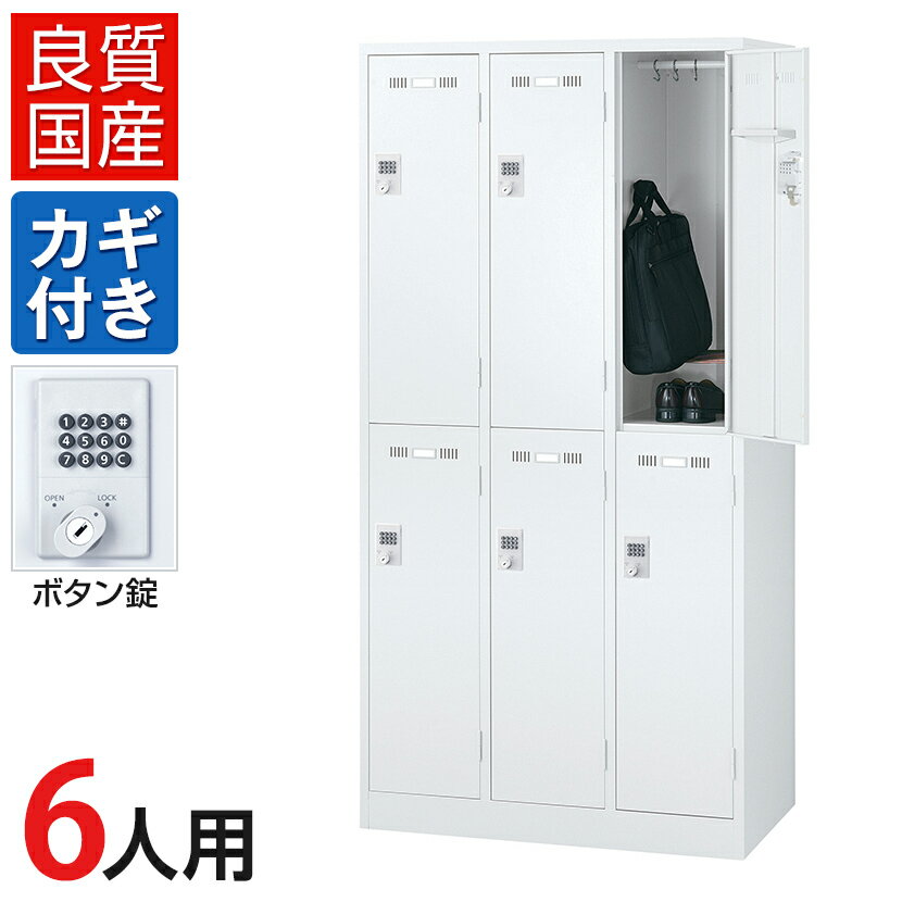 6人用 3列2段 スチールロッカー ホワイト ボタン錠 幅900×奥行515×高さ1790mm SLDW-6-B【国産】【完成品】ロッカー オフィスロッカー 更衣ロッカー スチール製 オフィス 更衣室会社 業務用 スチールキャビネット オフィス家具