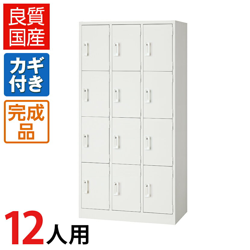 【1月22日入荷予定】【完成品】 ロッカー 12人用 ホワイト スチール製 鍵付き 幅900×奥行515×高さ1790mm 【日本製】 スチールロッカー 白 ホワイトロッカー 下駄箱 シューズロッカー 更衣ロッカー 多人数ロッカー スチール 収納 更衣室 オフィス 事務所