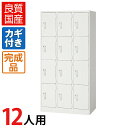 【完成品】 ロッカー 12人用 ホワイト スチール製 鍵付き 幅900×奥行515×高さ1790mm 【日本製】 スチールロッカー 白 ホワイトロッカー 下駄箱 シューズロッカー 更衣ロッカー 多人数ロッカー スチール 収納 更衣室 オフィス 事務所