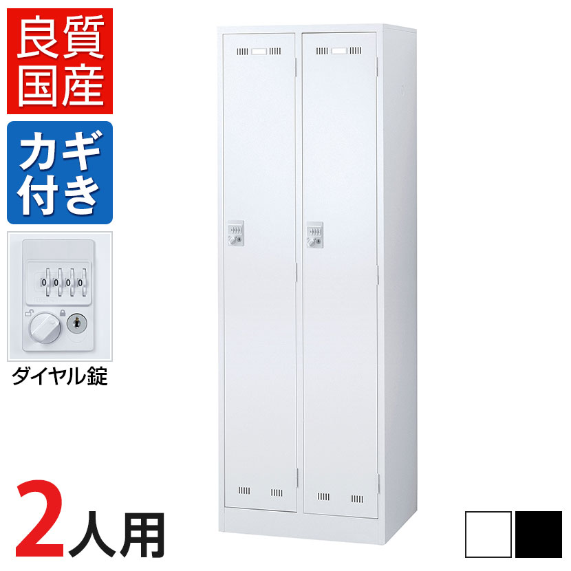【シリーズ：SLDW】暗証番号を自由に設定できる鍵不要タイプの更衣ロッカー 4桁の数字を合わせることで施錠・解錠ができるダイヤル錠のロッカーです。オールメカ式なので、面倒な配線工事や電池切れの心配がありません。本体と扉は優れた耐久性・美しさを誇る粉体塗装仕上げで衝撃や変形、サビ、汚れなどに強く、安定の高品質を実現しました。 ポイント ダイヤルで施錠する鍵不要タイプ 4桁の数字を合わせることで施錠・解錠ができます。自由変換式、または固定式からお選びいただけます。オールメカ式なので、面倒な配線工事や電池切れの心配がありません。 防犯性能に優れたカマ錠 こじ開け防止に強いカマ錠を採用。引っ張りに対する強度も有するため、一般的なロッカーに比べて防犯性能に優れています。裏側には自由変換式と固定式を切り替えるツマミがついています。 戸当りクッション スチール特有の金属音をやわらげるため、また商品をキズつけず長持ちさせるため扉裏に戸当りクッションを採用しています。 パンチングエアホール・名札差し ロッカー内の通気性を向上させるパンチングエアホールと名札を付けるための名札差しを標準装備しています。 ネクタイ・タオル掛け 扉にはネクタイ・タオル掛けを標準装備しています。1段タイプの扉には傘立ても装備しています。 鏡 使用する人の身長に合わせて2段階の高さ調整が可能です。 優れた耐久性・美しさを誇る粉体塗装 被膜性・耐久性に優れた粉体塗装は衝撃や変形、サビ、汚れなどに強く、安定の高品質を実現しました。シンナーなどの人体に有害な有機溶剤を使わず、吹き付けた後に残った塗料を再利用する環境に優しい塗装方法です。 使用イメージ バリエーション 商品サイズ 商品について サイズ外寸 / 幅608×奥行515×高さ1790mm有効内寸 / 幅247×奥行463×高さ1670mm 材質本体・扉 / スチール製、粉体塗装網棚 / 再生樹脂取手 / ABS樹脂 重量32kg 錠タイプダイヤル錠 付属品ハンガーパイプ、網棚2個、鏡、ネクタイかけ、傘立て、滴受け、Sカン3個 耐荷重ハンガーパイプ耐荷重 / 20kg網棚耐荷重 / 10kg 変更点・網棚が金網棚→樹脂網棚に変更。(変更日：2025年9月1日) 備考名刺差し、パンチングエアホール付きグリーン購入法適合品※網棚は取り外しできません。非常解錠用ダイヤルNo.検索キーは付属されておりません。ご希望のお客様はお問い合わせください。※壁固定が必要な方は、オプションの耐震壁固定工事からお選び下さい。 配送について お届けについて・メーカー直送エリア(設置便)平日のみのお届けとなります。・上記以外のエリアは月〜土(日祝を除く)のお届けとなります。・法人名・屋号の記載がない場合、または個人のお客様は、地域によってはお届け出来ない場合がございます。※重要なお知らせ※●現在、静岡県内の、下記エリアへの配送ができない状況となっております。【沼津市(戸田・井田)、函南町、伊豆の国市、伊豆市、熱海市、伊東市、下田市、賀茂郡全域】●また、一時的に下記地域では追加納期を頂戴しております。・追加納期：プラス2日【福岡市・糸島市・大野城市・太宰府市・筑紫野市・春日市・筑紫郡・古河市・糟屋郡】・追加納期：プラス3日【佐賀・長崎・熊本・宮崎・鹿児島・山口県】お客様には大変ご迷惑をおかけいたしますが、ご理解ご了承のほどよろしくお願いいたします。 配送費用について法人様配送費無料※北海道は1個あたり別途送料2200円(税込)※沖縄・離島は別途送料お見積り個人宅(法人名または屋号の記載がされていない)へのお届けには別途配送料が発生いたしますので、予めご了承ください。 階上げについて階段での荷上げが必要な場合は別途費用が発生いたしますのでご相談下さい。(1階での軒先渡しの場合は送料無料) 納期変更・再配送についてメールでの納期確定後はキャンセル不可となります。納期確定後の納期変更には別途費用が発生いたします。また、メーカー直送便でのお届けの場合、ご不在の場合は再配達料が発生いたします。 ご注意※ご注文前に搬入経路・間口の確認をお願い致します。※メーカー直送便対応地域以外の場合、軒先でのお渡しとなります。 ※対応地域外は宅配便でのお届けとなります。対応地域はご確認下さい。