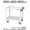サカエ ニューCSスーパーワゴン(パールホワイト) 全輪旋回 ゴムキャスタータイプ 幅600×奥行400×高さ600mm 耐荷重120kg 棚板切替(皿型・フラ...