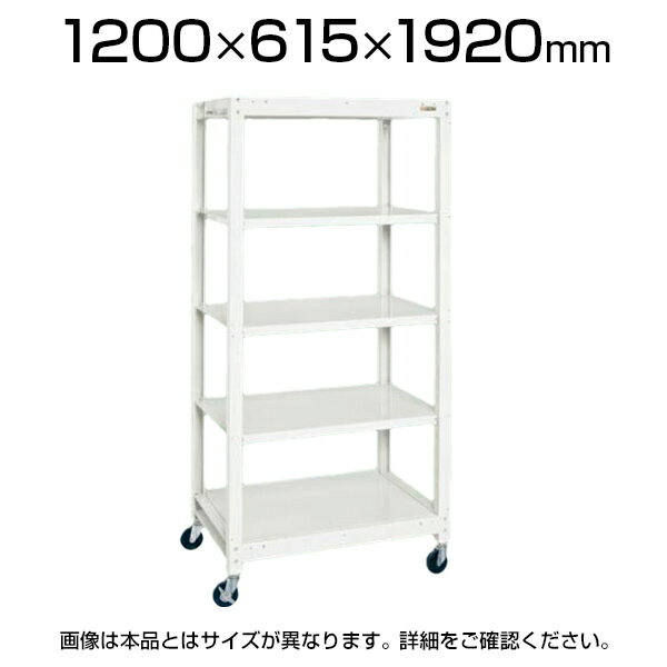 サカエ スチールラック 移動式 5段 業務用ラック 幅1200×奥行615×高さ1920mm 耐荷重250kg/連 SKE-SLN1255RW