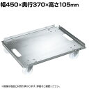 サカエ ステンレスキャリー Cタイプ 3方上向き SUS304 幅450×奥行370×高さ105mm SUC3-5SS(4)