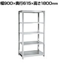 サカエ ステンレスラック 固定式 5段 耐荷重250kg/段 SUS304 幅900×奥行615×高さ1800mm SLN-9055SU(4)