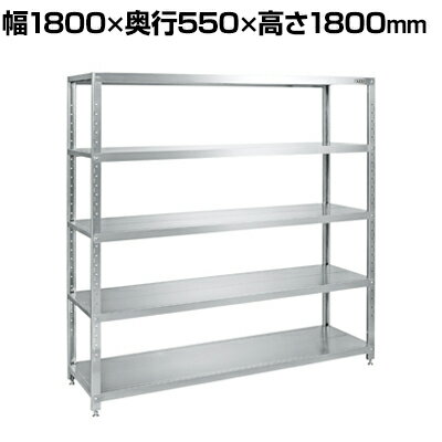 サカエ ステンレスサカエラック SUS430 5段タイプ 耐荷重100kg/段 幅1800×奥行550×高さ1800mm STN2-1818SU4