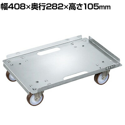 サカエ ステンレスキャリー Cタイプ 3方上向き SUS304 幅408×奥行282×高さ105mm SUC3-1SS
