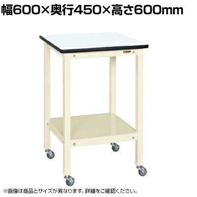サカエ サポートテーブル キャスター付き 幅600×奥行450×高さ600mm SRT-645RI