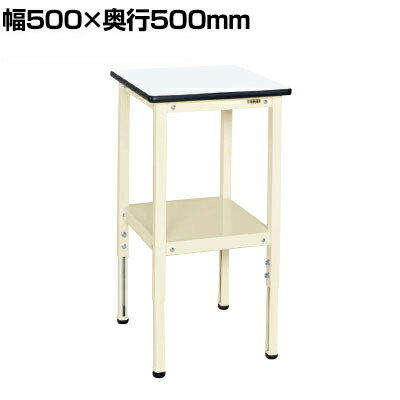 サカエ サポートテーブル 高さ調整タイプ 幅500×奥行500×高さ660〜860mm TSRT-500I