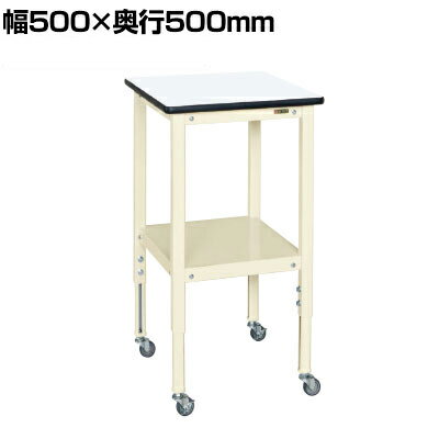 サカエ サポートテーブル 高さ調整タイプ キャスター付き 幅500×奥行500×高さ720〜920mm TSRT-500RI