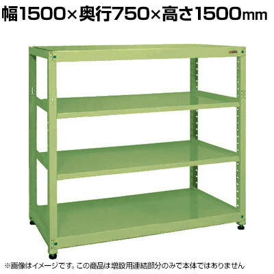 【追加/増設用】サカエ RKラック 連結 均等耐荷重:250KG/段 3段タイプ 幅1500×奥行750×高さ1500mm RKN-..