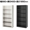 【法人様限定】A4スチール書庫 5段 オープン 下置き 幅880×奥行400×高さ1850mm ファイル オフィス家具 事務所 キャビネット 書棚 本棚 扉 収...