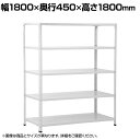 【本体】国産スチールラック 軽量棚 100kg/段 セミボルトレス 幅1800×奥行450×高さ1800mm 天地5段 業務用 可動棚 収納棚 メタルラック ソリッドラック スチール棚 店舗 倉庫 物流 重量物(3)