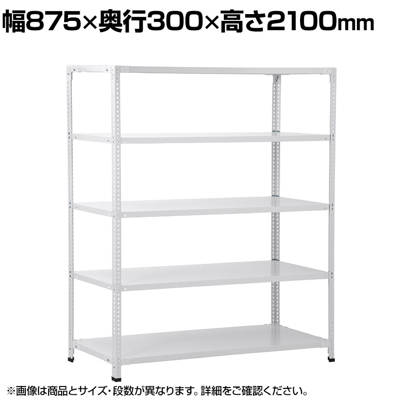 樂天商城 - 【本体】国産スチールラック 軽量棚 100kg/段 セミボルトレス 幅875×奥行300×高さ2100mm 天地6段 業務用 可動棚 収納棚 メタルラック ソリッドラック スチール棚 店舗 倉庫 物流 重量物
