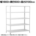 【本体】国産スチールラック 軽量棚 100kg/段 セミボルトレス 幅1800×奥行600×高さ2100mm 天地6段 業務用 可動棚 収納棚 メタルラック ソリッドラック スチール棚 店舗 倉庫 物流 重量物(3)
