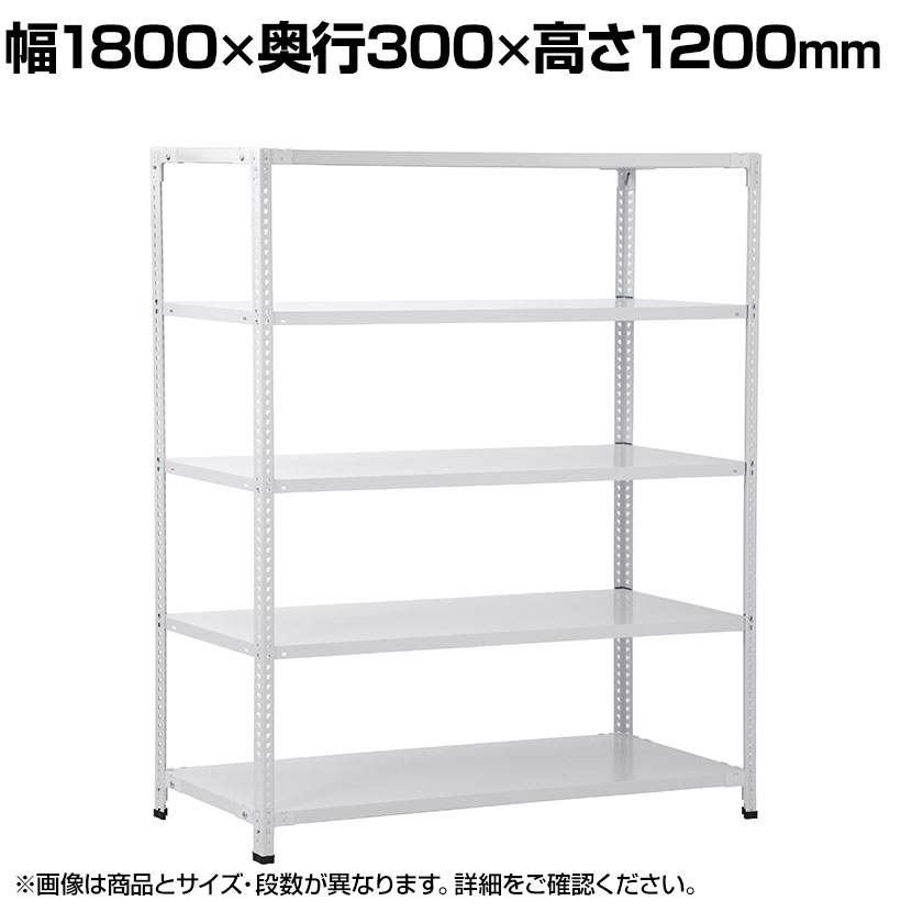 Rakuten - 【本体】国産スチールラック 軽量棚 100kg/段 セミボルトレス 幅1800×奥行300×高さ1200mm 天地3段 業務用 可動棚 収納棚 メタルラック ソリッドラック スチール棚 店舗 倉庫 物流 重量物