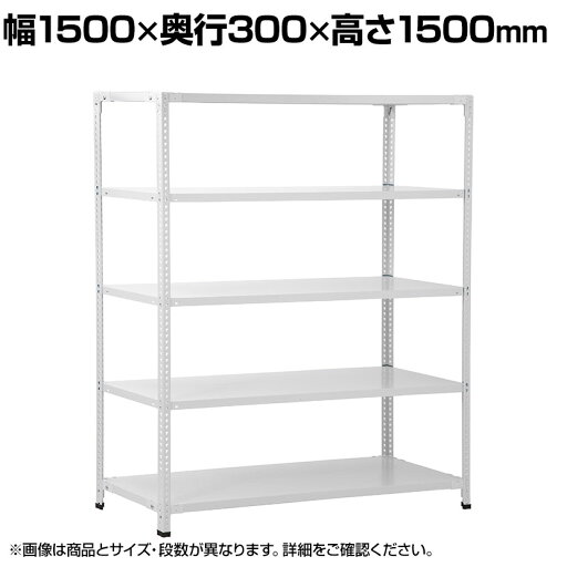【本体】国産スチールラック 軽量棚 100kg/段 セミボルトレス 幅1500×奥行300×高さ1500mm 天地4段 業務用 可動棚 収納棚 メタルラック ソリッドラック スチール棚 店舗 倉庫 物流 重量物 【本体】国産スチールラック 軽量棚 100kg/段 セミボルトレス 幅1500×奥行300×高さ1500mm 天地4段 業務用 可動棚 収納棚 メタルラック ソリッドラック スチール棚 店舗 倉庫 物流 重量物