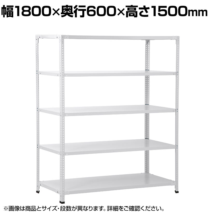 【本体】国産スチールラック 軽量棚 100kg/段 セミボルトレス 幅1800×奥行600×高さ1500mm 天地4段 ・天地用の棚板2枚の四隅に一体型コーナー金具を取り付けたら、後は叩き込むだけのボルトレス設計です。・セミボルトレスなので、段変更、組立、解体が簡単です。・一体型コーナー金具はメッキではなく、本体と同系色で塗装しているので金具が目立ちません。 商品について サイズ幅1800×奥行600×高さ1500mm 均等耐荷重全体 / 600kg棚板(1段あたり) / 100kg※集中荷重になりますと、耐荷重能力が半減します。 段数4段 生産国日本 梱包数4箱 梱包サイズ梱包1 / 幅60×奥行60×高さ1500mm梱包2 / 幅1830×奥行680×高さ50mm梱包3 / 幅200×奥行200×高さ130mm梱包4 / 幅1830×奥行680×高さ50mm 梱包重量梱包1 / 8kg梱包2 / 36kg梱包3 / 1kg梱包4 / 36kg 備考棚板高さ調節可能(25mmピッチ)グリーン購入法適合商品 配送について 配送費用について法人様配送費無料※北海道は1個あたり別途送料11000円(税込)※沖縄・離島は別途送料お見積り個人様のお買上は配送料金をお見積りいたします。お気軽にお問い合わせください。 階上げについて※商品のお届けは車上渡し(配送トラックの荷台でのお引渡し)となります。※階上げ(階下げ)ご希望の場合は別途お見積りとなりますのでご相談下さい。 組立についてお客様組立の商品です。(必要工具 / 木づち) バリエーション