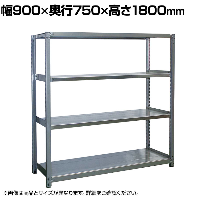 【本体】国産 高耐食性めっき棚 中量300kg/段 単体 スチールラック 長寿命 耐アルカリ性 幅900×奥行750×高さ1800mm 天地4段 素材が錆びにくく耐食性に優れており、屋外等の特殊な条件下での使用が可能です。 商品について サイズ幅900×奥行750×高さ1800mm 段数4段 棚1連当たり耐荷重2000kg(棚1連=追加棚を含めた全体の耐荷重) 段荷重300kg(段荷重=棚1枚) 棚板間隔50mmピッチで変更可能 材質高耐食性鋼板 生産国日本 配送について 配送費用について法人様配送費無料※北海道は1個あたり別途送料11000円(税込)※沖縄・離島は別途送料お見積り個人様のお買上は配送料金をお見積もりいたします。お気軽にお問い合わせください。 階上げについて※商品のお届けは車上渡し(配送トラックの荷台でのお引渡し)となります。※階上げ(階下げ)ご希望の場合は別途お見積もりとなりますのでご相談下さい。 組立についてお客様組立の商品です。