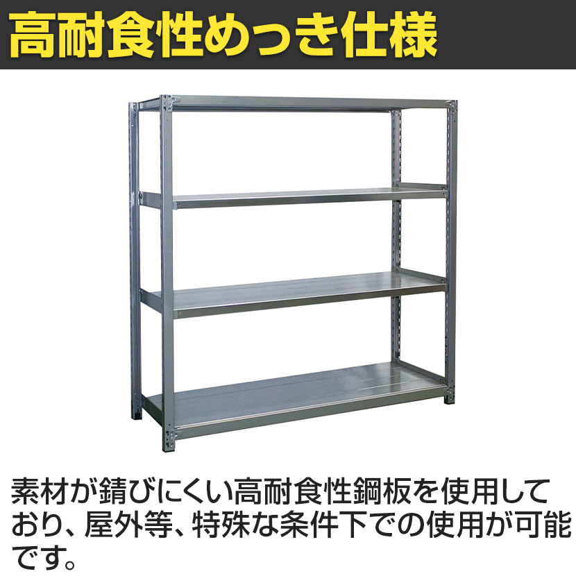 【本体】国産 高耐食性めっき棚 中量300kg/段 単体 スチールラック 屋外ラック棚 錆に強いラック 長寿命 耐アルカリ性 幅900×奥行750×高さ2100mm 天地5段