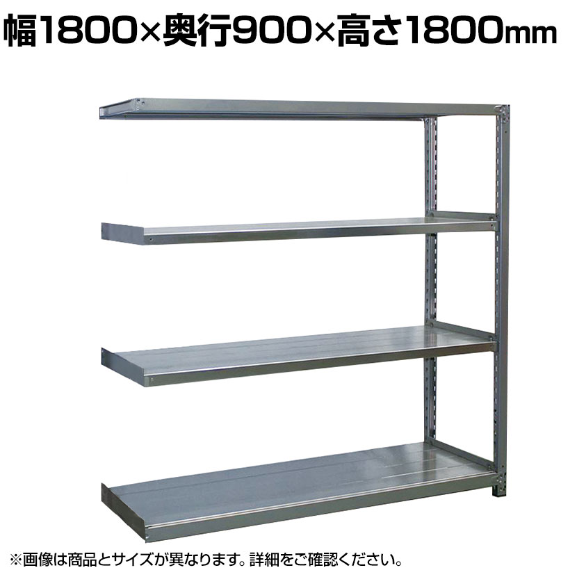 【追加/増設用】国産 高耐食性めっき棚 中量300kg/段 増設 スチールラック 屋外ラック棚 錆に強いラック 長寿命 耐アルカリ性 幅1800×奥行900×高さ1800mm 天地4段