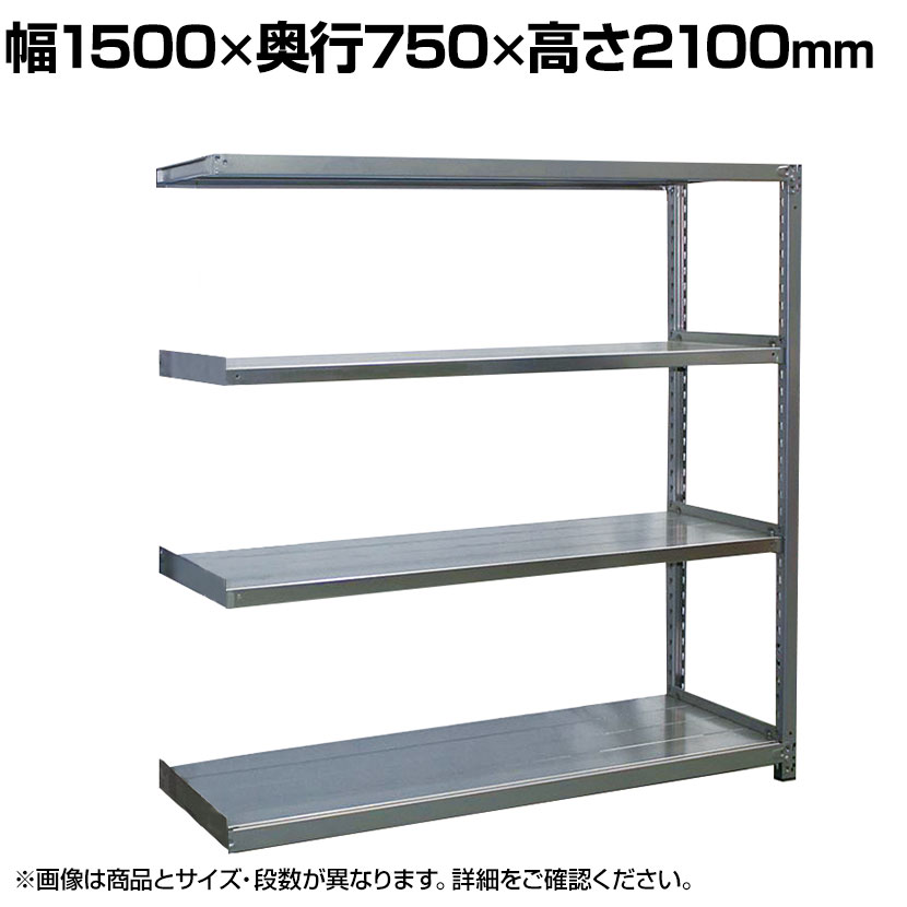 【追加/増設用】国産 高耐食性めっき棚 中量300kg/段 増設 スチールラック 屋外ラック棚 錆に強いラック 長寿命 耐アルカリ性 幅1500×奥行750×高さ2100mm 天地5段 素材が錆びにくく耐食性に優れており、屋外等の特殊な条件下での使用が可能です。 商品について サイズ幅1500×奥行750×高さ2100mm 段数5段 棚1連当たり耐荷重2000kg(棚1連=追加棚を含めた全体の耐荷重) 段荷重300kg(段荷重=棚1枚) 棚板間隔50mmピッチで変更可能 材質高耐食性鋼板 生産国日本 ご注意・本商品は増設用の商品となります。・増設だけでは使用できません。・2連、3連と増設して使用する場合は必ず単体が必要です。・増設の条件は、高さと奥行が一致するサイズのみ可能です。 配送について 配送費用について法人様配送費無料※北海道は1個あたり別途送料11000円(税込)個人様のお買上は配送料金をお見積もりいたします。お気軽にお問い合わせください。 階上げについて※商品のお届けは車上渡し(配送トラックの荷台でのお引渡し)となります。※階上げ(階下げ)ご希望の場合は別途お見積もりとなりますのでご相談下さい。 組立についてお客様組立の商品です。 ご注意※沖縄・離島への配送不可 バリエーション単体型/幅900×高さ1800mm(4段)単体型/幅1200×高さ1800mm(4段)単体型/幅1500×高さ1800mm(4段)単体型/幅1800×高さ1800mm(4段)単体型/幅900×高さ2100mm(5段)単体型/幅1200×高さ2100mm(5段)単体型/幅1500×高さ2100mm(5段)単体型/幅1800×高さ2100mm(5段)単体型/幅900×高さ2400mm(6段)単体型/幅1200×高さ2400mm(6段)単体型/幅1500×高さ2400mm(6段)単体型/幅1800×高さ2400mm(6段)増設型/幅900×高さ1800mm(4段)増設型/幅1200×高さ1800mm(4段)増設型/幅1500×高さ1800mm(4段)増設型/幅1800×高さ1800mm(4段)増設型/幅900×高さ2100mm(5段)増設型/幅1200×高さ2100mm(5段)増設型/幅1500×高さ2100mm(5段)増設型/幅1800×高さ2100mm(5段)増設型/幅900×高さ2400mm(6段)増設型/幅1200×高さ2400mm(6段)増設型/幅1500×高さ2400mm(6段)増設型/幅1800×高さ2400mm(6段)追加棚板/幅900mm用追加棚板/幅1200mm用追加棚板/幅1500mm用追加棚板/幅1800mm用