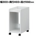 サイドワゴン オフィスコ2 OF2-6030W ホワイト 幅300×奥行493×高さ592mm 白井産業