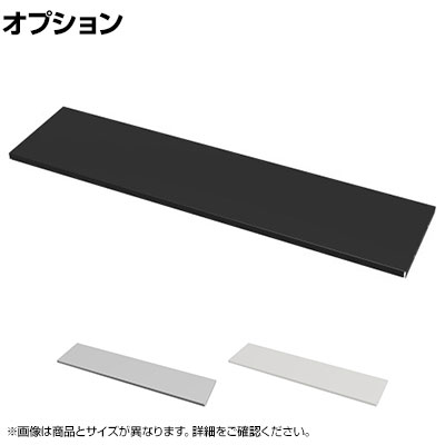 [オプション]eデスク専用棚板 デスク下収納 幅1500mm用 奥行260mm ・天板下に機器や小物類を収納することができます。・70mmピッチで高さを変えることができます。・耐荷重は20kgです。・設置はハンガーに引っ掛けて、外れ防止のタッピングネジを打ち込みます。 商品について サイズ幅1390×奥行260×高さ20mm 重量4.2kg 耐荷重20kg 材質スチール(メラミン焼付塗装(ブラック・グレー)、エポポリ粉体塗装(ホワイト)) 対応シリーズeデスク 幅1500mm用 生産国日本 梱包数1箱 梱包サイズ幅1405×奥行275×高さ30mm 梱包重量4.24kg 組み立てお客様組立品 付属品取り付け金具(4個)固定用タッピングネジ(2本) 備考高さ調節可能(70mmピッチ)RoHS6対応RoHS10対応 配送について お届けについてこちらの商品は受注生産の為、複数注文や出荷量の多い時期などはさらにお時間を頂戴する可能性がございます。納期詳細はお問い合わせください。お届け日の指定はできますが(日曜祝日以外)、時間指定はお受けできません(午前・午後の希望は可能です)。※当日の配送状況によっては、時間が前後することもありますのでご了承ください。 配送費用について配送費無料 備考こちらの商品は軒先渡し(玄関先へのお届け)となります。 ご注意沖縄・離島は別途送料。 バリエーション