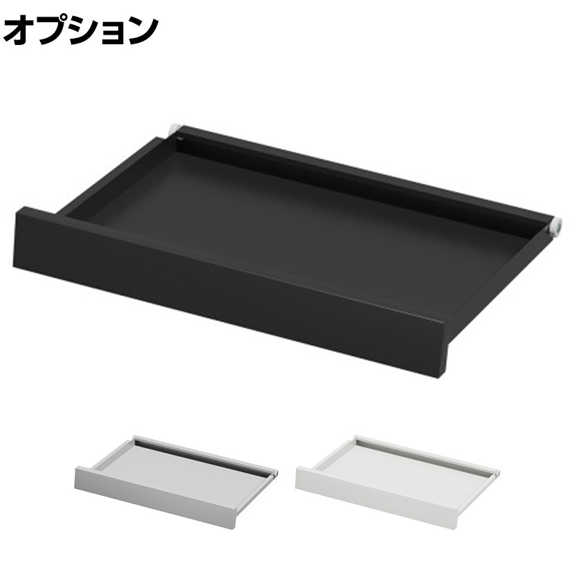 [オプション]eデスク専用 引き出し(小) ドロワー 収納力アップ 幅484mm