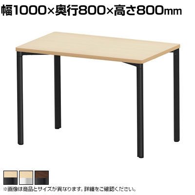 eテーブル オフィスデスク ワークデスク 会議テーブル 作業台 作業机 高耐荷重 人数変更対応 木目 幅1000×奥行800×高さ800mm MEF-10080 ・天板エッジにはオレフィン系のソフトエッジを巻いています。・天板表面には滑らかな手触りのメラミン化粧板を使用しています。硬度は7Hです。・天板下には補強パイプがあるので、重量のあるものを載せることができます。・細く見える三角形の脚フレームを採用しているので、スッキリとした印象の空間を演出します。 商品について サイズ(本体)幅1000×奥行800×高さ800mm サイズ(その他)天板厚さ / 25mm 耐荷重90kg(中心荷重50kg) 材質天板 / 木製(パーティクルボード)、メラミン化粧板フレーム / スチール(エポキシ樹脂粉体塗装)、アルミ(エポキシ樹脂粉体塗装)アジャスター / 樹脂 生産国日本 梱包数4箱 梱包サイズ梱包1 / 幅575×奥行250×高さ155mm梱包2 / 幅1060×奥行860×高さ40mm梱包3 / 幅910×奥行55×高さ40mm梱包4 / 幅785×奥行100×高さ95mm 梱包重量梱包1 / 6.2kg梱包2 / 15.8kg梱包3 / 1.84kg梱包4 / 1.84kg 組み立てお客様組立品 ホルムアルデヒド対策天板は低ホルムアルデヒド(F☆☆☆☆)のパーティクルボードを使用しています。 備考アジャスター付き(調節範囲20mm)クランプ取り付け対応グリーン購入法適合商品 配送について お届けについてこちらの商品は受注生産のため納期が異なります。また複数注文や出荷量の多い時期などはさらにお時間を頂戴する可能性がございます。納期詳細はお問い合わせください。お届け日の指定はできますが(日曜祝日以外)、時間指定はお受けできません(午前・午後の希望は可能です)。※当日の配送状況によっては、時間が前後することもありますのでご了承ください。 配送費用について配送費無料 備考こちらの商品は軒先渡し(玄関先へのお届け)となります。 ご注意沖縄・離島は別途送料。 バリエーション