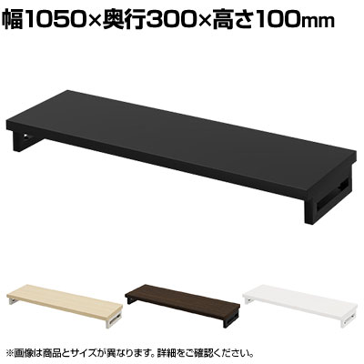 eモニター台 机上台 机上ラック 卓上モニター パソコン台 日本製 ぴったり 角脚タイプ 幅1050×奥行300×高さ100mm EMR-LCK10530 スペース活用 テレワーク 収納 ・サイズ展開が豊富なeモニター台シリーズ。・キーボードやマウス等を収納でき、机上をスッキリ整えます。・モニターの高さを上げ、背筋を伸ばすことで、首の負担を和らげます。 商品について サイズ(本体)幅1050×奥行300×高さ100mm サイズ(その他)天板厚さ / 25mm棚下有効内寸 / 幅999×奥行300×高さ75mm 重量6.2kg 耐荷重20kg 材質天板 / 木製(パーティクルボード)、メラミン化粧板フレーム / スチール(エポキシ樹脂粉体塗装) 生産国日本 梱包数1 梱包サイズ幅1135×奥行385×高さ90mm 梱包重量8kg 組み立てお客様組立品 配送について お届けについてこちらの商品は受注生産のため納期が異なります。また複数注文や出荷量の多い時期などはさらにお時間を頂戴する可能性がございます。納期詳細はお問い合わせください。お届け日の指定はできますが(日曜祝日以外)、時間指定はお受けできません(午前・午後の希望は可能です)。※当日の配送状況によっては、時間が前後することもありますのでご了承ください。 配送費用について配送費無料 備考こちらの商品は軒先渡し(玄関先へのお届け)となります。 ご注意沖縄・離島は別途送料。 バリエーション幅400mm幅450mm幅500mm幅550mm幅600mm幅650mm幅700mm幅750mm幅800mm幅850mm幅900mm幅950mm幅1000mm幅1050mm幅1100mm幅1150mm幅1200mm幅1250mm幅1300mm幅1350mm幅1400mm幅1450mm幅1500mm幅1550mm幅1600mm幅1650mm幅1700mm幅1750mm幅1800mm