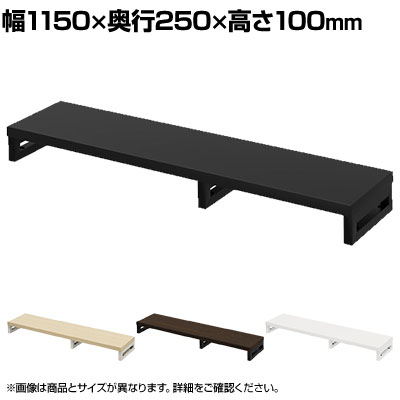 eモニター台 机上台 机上ラック 卓上モニター パソコン台 日本製 ぴったり 角脚タイプ 幅1150×奥行250×高さ100mm EMR-LCK11525 スペース活用 テレワーク 収納 ・サイズ展開が豊富なeモニター台シリーズ。・キーボードやマウス等を収納でき、机上をスッキリ整えます。・モニターの高さを上げ、背筋を伸ばすことで、首の負担を和らげます。 商品について サイズ(本体)幅1150×奥行250×高さ100mm サイズ(その他)天板厚さ / 25mm棚下有効内寸 / 幅422・652×奥行250×高さ75mm 重量6kg 耐荷重20kg 材質天板 / 木製(パーティクルボード)、メラミン化粧板フレーム / スチール(エポキシ樹脂粉体塗装) 生産国日本 梱包数1 梱包サイズ幅1235×奥行335×高さ90mm 梱包重量7.7kg 組み立てお客様組立品 配送について お届けについてこちらの商品は受注生産のため納期が異なります。また複数注文や出荷量の多い時期などはさらにお時間を頂戴する可能性がございます。納期詳細はお問い合わせください。お届け日の指定はできますが(日曜祝日以外)、時間指定はお受けできません(午前・午後の希望は可能です)。※当日の配送状況によっては、時間が前後することもありますのでご了承ください。 配送費用について配送費無料 備考こちらの商品は軒先渡し(玄関先へのお届け)となります。 ご注意沖縄・離島は別途送料。 バリエーション幅400mm幅450mm幅500mm幅550mm幅600mm幅650mm幅700mm幅750mm幅800mm幅850mm幅900mm幅950mm幅1000mm幅1050mm幅1100mm幅1150mm幅1200mm幅1250mm幅1300mm幅1350mm幅1400mm幅1450mm幅1500mm幅1550mm幅1600mm幅1650mm幅1700mm幅1750mm幅1800mm