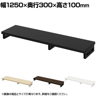 eモニター台 机上台 机上ラック 卓上モニター パソコン台 日本製 ぴったり 角脚タイプ 幅1250×奥行300×高さ100mm EMR-LCK12530 スペース活用 テレワーク 収納