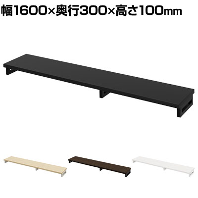 eモニター台 机上台 机上ラック 卓上モニター パソコン台 日本製 ぴったり 角脚タイプ 幅1600×奥行300×高さ100mm EMR-LCK16030 スペース活用 テレワーク 収納 ・サイズ展開が豊富なeモニター台シリーズ。・キーボードやマウス等を収納でき、机上をスッキリ整えます。・モニターの高さを上げ、背筋を伸ばすことで、首の負担を和らげます。 商品について サイズ(本体)幅1600×奥行300×高さ100mm サイズ(その他)天板厚さ / 25mm棚下有効内寸 / 幅602・922×奥行300×高さ75mm 重量9.4kg 耐荷重20kg 材質天板 / 木製(パーティクルボード)、メラミン化粧板フレーム / スチール(エポキシ樹脂粉体塗装) 生産国日本 梱包数1 梱包サイズ幅1685×奥行385×高さ90mm 梱包重量12.1kg 組み立てお客様組立品 配送について お届けについてこちらの商品は受注生産のため納期が異なります。また複数注文や出荷量の多い時期などはさらにお時間を頂戴する可能性がございます。納期詳細はお問い合わせください。お届け日の指定はできますが(日曜祝日以外)、時間指定はお受けできません(午前・午後の希望は可能です)。※当日の配送状況によっては、時間が前後することもありますのでご了承ください。 配送費用について配送費無料 備考こちらの商品は軒先渡し(玄関先へのお届け)となります。 ご注意沖縄・離島は別途送料。 バリエーション幅400mm幅450mm幅500mm幅550mm幅600mm幅650mm幅700mm幅750mm幅800mm幅850mm幅900mm幅950mm幅1000mm幅1050mm幅1100mm幅1150mm幅1200mm幅1250mm幅1300mm幅1350mm幅1400mm幅1450mm幅1500mm幅1550mm幅1600mm幅1650mm幅1700mm幅1750mm幅1800mm