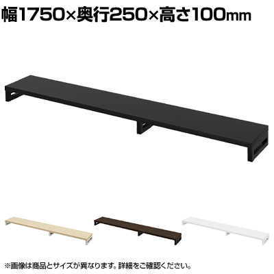 eモニター台 机上台 机上ラック 卓上モニター パソコン台 日本製 ぴったり 角脚タイプ 幅1750×奥行250×高さ100mm EMR-LCK17525 スペース活用 テレワーク 収納 ・サイズ展開が豊富なeモニター台シリーズ。・キーボードやマウス等を収納でき、机上をスッキリ整えます。・モニターの高さを上げ、背筋を伸ばすことで、首の負担を和らげます。 商品について サイズ(本体)幅1750×奥行250×高さ100mm サイズ(その他)天板厚さ / 25mm棚下有効内寸 / 幅662・1012×奥行250×高さ75mm 重量8.7kg 耐荷重20kg 材質天板 / 木製(パーティクルボード)、メラミン化粧板フレーム / スチール(エポキシ樹脂粉体塗装) 生産国日本 梱包数1 梱包サイズ幅1835×奥行335×高さ90mm 梱包重量11.2kg 組み立てお客様組立品 配送について お届けについてこちらの商品は受注生産のため納期が異なります。また複数注文や出荷量の多い時期などはさらにお時間を頂戴する可能性がございます。納期詳細はお問い合わせください。お届け日の指定はできますが(日曜祝日以外)、時間指定はお受けできません(午前・午後の希望は可能です)。※当日の配送状況によっては、時間が前後することもありますのでご了承ください。 配送費用について配送費無料 備考こちらの商品は軒先渡し(玄関先へのお届け)となります。 ご注意沖縄・離島は別途送料。 バリエーション幅400mm幅450mm幅500mm幅550mm幅600mm幅650mm幅700mm幅750mm幅800mm幅850mm幅900mm幅950mm幅1000mm幅1050mm幅1100mm幅1150mm幅1200mm幅1250mm幅1300mm幅1350mm幅1400mm幅1450mm幅1500mm幅1550mm幅1600mm幅1650mm幅1700mm幅1750mm幅1800mm