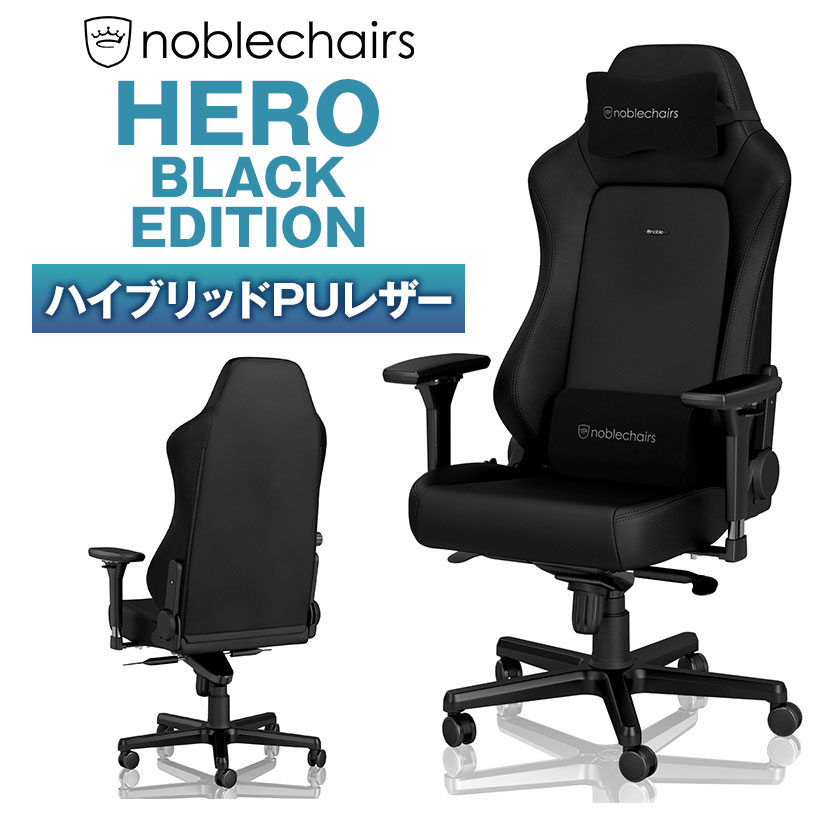 noblechairs ノーブルチェアーズ HERO ワーキングチェア ブラックエディション ハイブリッドPUレザー ドイツ高品質ゲーミングチェア ゲーミング チェア チェアー ゲーム用 椅子 ワークチェア ゲーミングチェアー リクライニング オフィスチェア デスクチェア パソコン