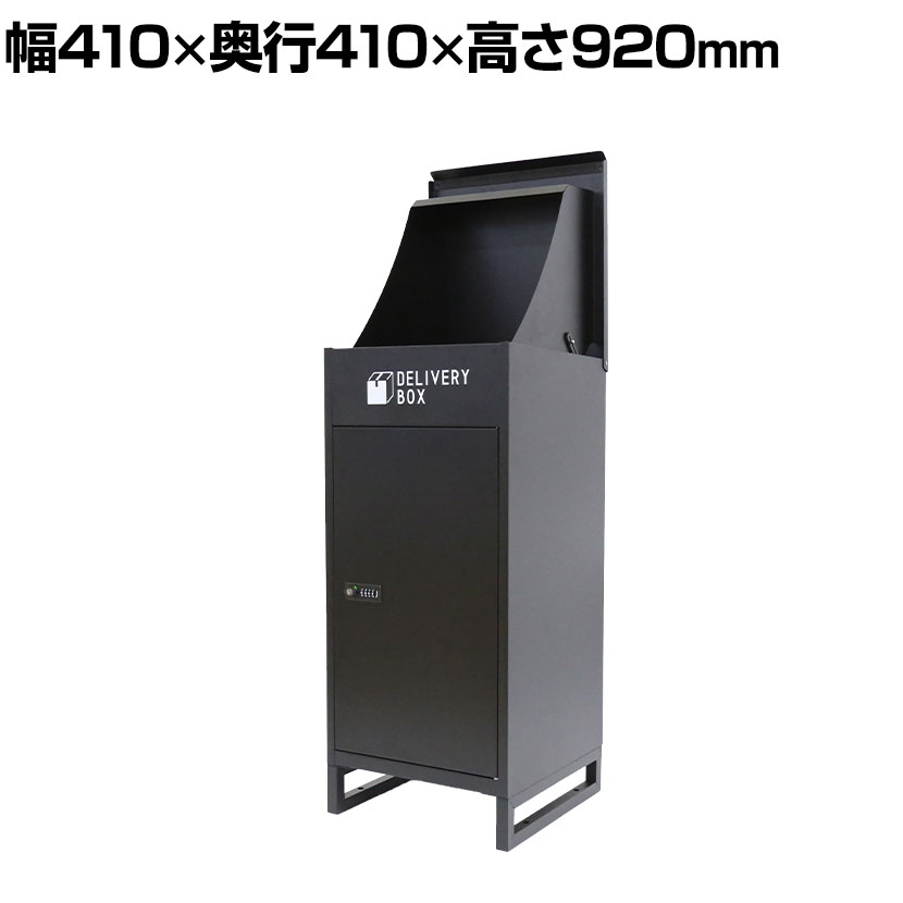 E-WIN 宅配ボックス 防水 屋外 置き配 複数投函可能 大容量 ダイヤルロック式 幅410×奥行410×高さ920mm DB-BK