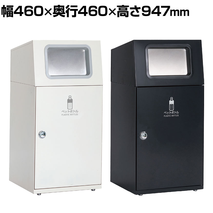 Rakuten - テラモト ニートST ペットボトル用 ゴミ箱 67L 角穴 フラップ付き 業務用 ダストボックス 分別 アジャスター付き 屋外用 学校 幅460×奥行460×高さ947mm