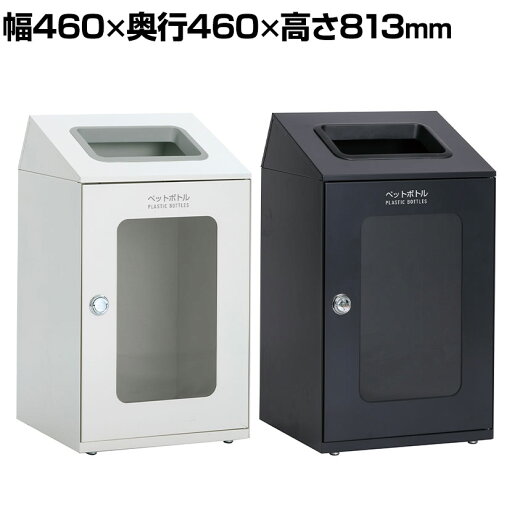 テラモト ニートSTFミエル ペットボトル用 ゴミ箱 80L 角穴 アジャスター付き 分別 幅460×奥行460×高さ813mm テラモト ニートSTFミエル ペットボトル用 ゴミ箱 80L 角穴 アジャスター付き 分別 幅460×奥行460×高さ813mm