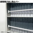 エコバー Lサイズ 2本入り 書類飛び出し防止バー ホワイト EB-8090W 地震対策 耐震 防災 固定