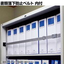 イーガード 内付 対応書庫サイズ1200mm 落下防止ベルト EG-12U 地震対策 耐震 防災 固定