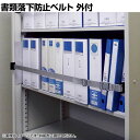 イーガード 外付 対応書庫サイズ1800mm 落下防止ベルト EG-18S 地震対策 耐震 防災 固定 ・左側のスライド式金具とワンタッチバックルからの2通りの開閉ができます。・書類を取り出しながら片手で簡単に開閉が可能です。 商品について 品番EG-18S サイズ左金具 / 幅35×奥行45×高さ9mm右金具 / 幅30×奥行45×高さ6mmベルト幅 / 25mmベルト厚さ / 1.3mm 耐荷重約100kg 材質金具 / スチール(カチオン(表面処理))ベルト / ポリプロピレンバックル / 樹脂 取り付け可能物オープン書庫※内寸1800mmまで対応※書庫内側面に固定金具を取り付けるスペースの余裕がなく、粘着固定ができないもの 耐用年数約8〜10年 セット内容受け金具 / 1個バックル付きベルト / 1本ドリルビス(黒、4mm×13mm) / 4本 生産国日本 梱包数1箱 梱包サイズ幅260×奥行75×高さ215mm 梱包重量0.3kg 備考加振試験クリア済(阪神淡路大震災震度7相当) 配送について 配送費用について1回のご注文につき、送料550円(税込)。3300円(税込)以上のご注文で送料無料!※北海道・九州は1個あたり別途送料1100円(税込)※沖縄・離島は別途送料お見積り 時間指定についてお届け日の指定はできますが(土日祝も可)、時間指定はお受けできません。 組立についてお客様組立の商品です。 備考こちらの商品は軒先渡しとなります。