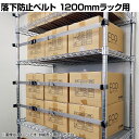 イーガード巻き付けタイプ 対応ラックサイズ1200mm 落下防止ベルト EGM-12 地震対策 耐震 防災 固定