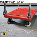 エコストッパ—台車用 車輪径150mm用 キャスター用ストッパー ES-150 地震対策 耐震 防災 固定