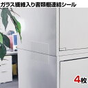 書類棚連結シール 半透明 RSG-100 地震対策 耐震 防災 固定