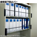 タフガードシングル 対応書庫サイズ1200mm 書類落下防止バー ブラック TGS-12 地震対策 耐震 防災 固定